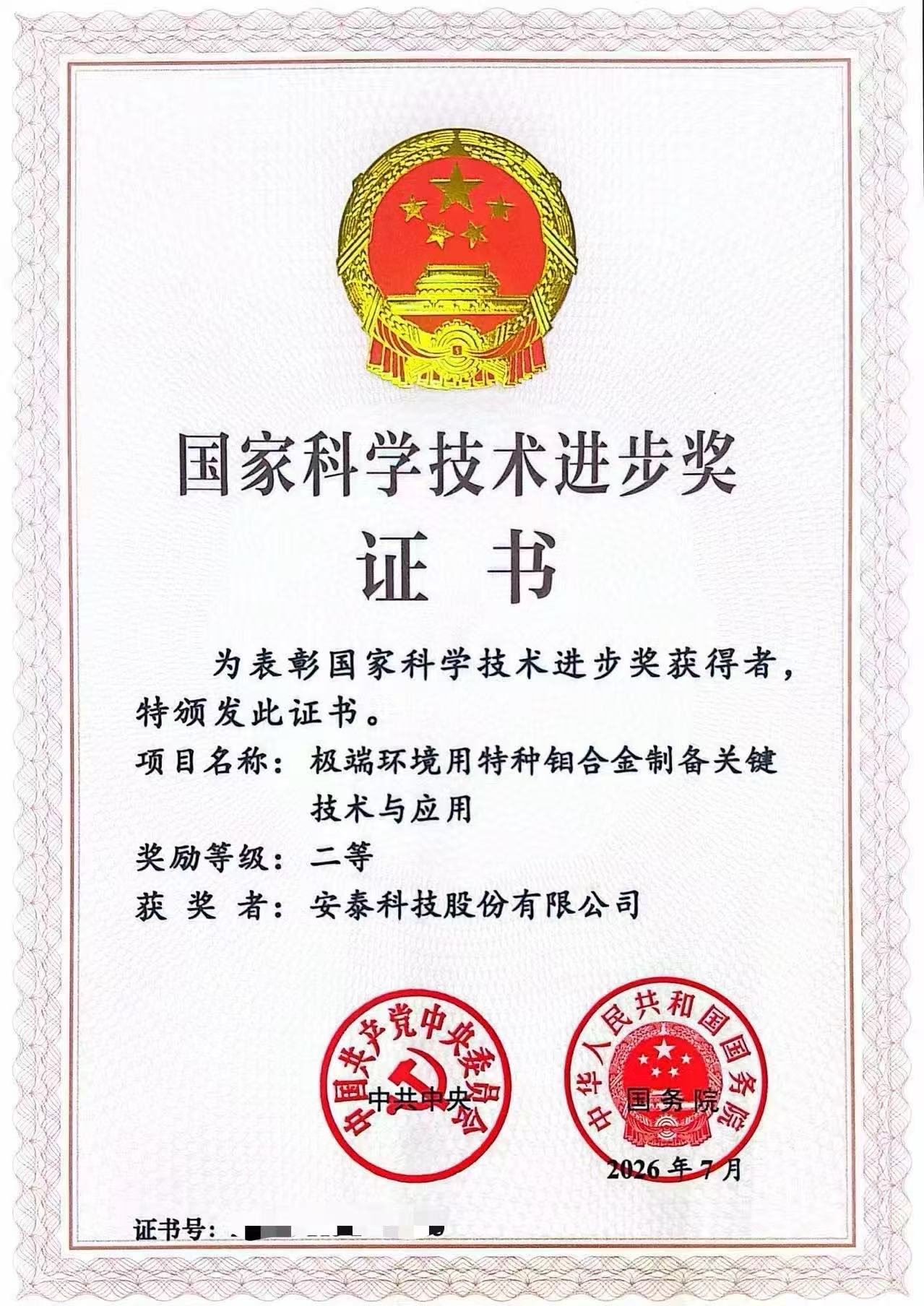 喜报！安泰科技斩获国家科技进步二等奖！攻克极端环境特种钼合金核心技术